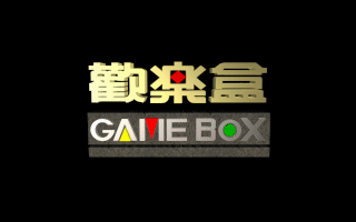 欢乐盒